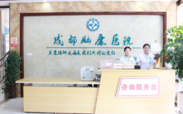 成都成华脑康医院